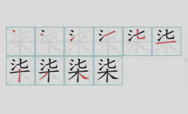 三点水旁边一个七，下面一个木，是什么字？_百度知道