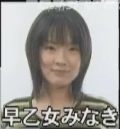 早乙女みなき