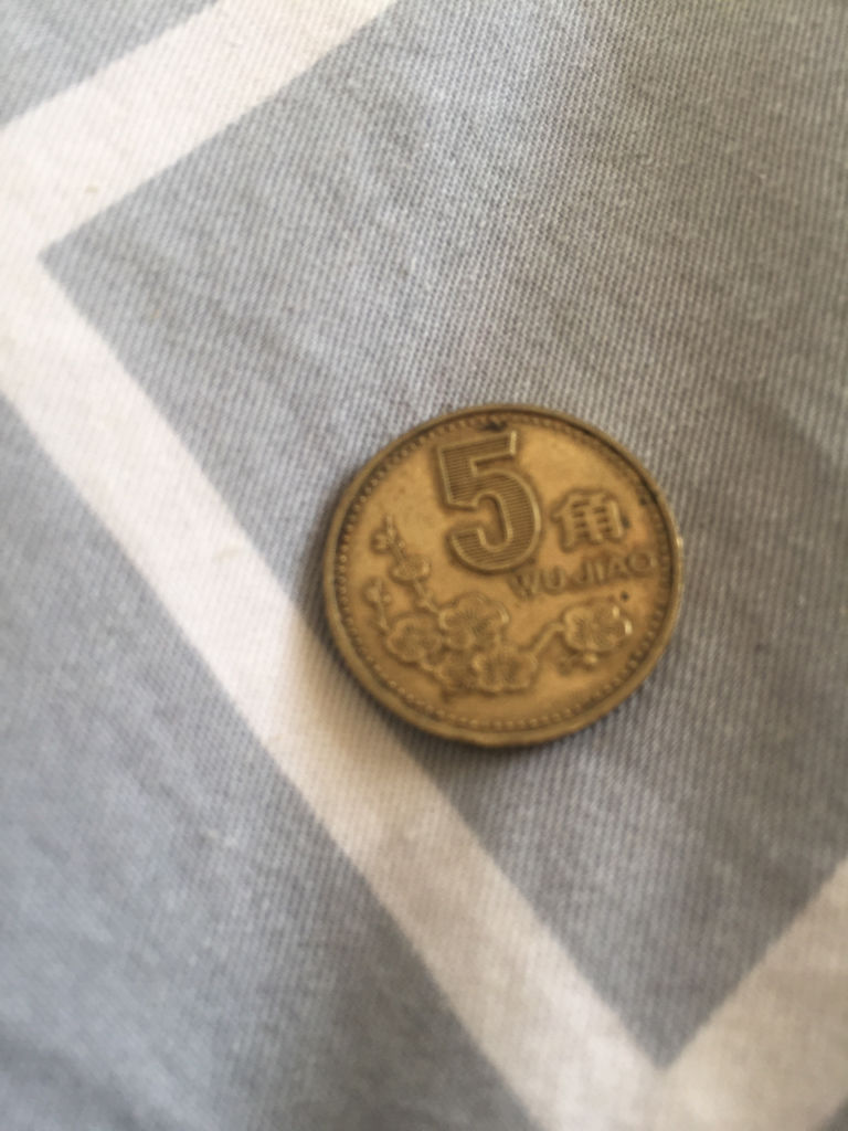 这个五毛钱只多少钱