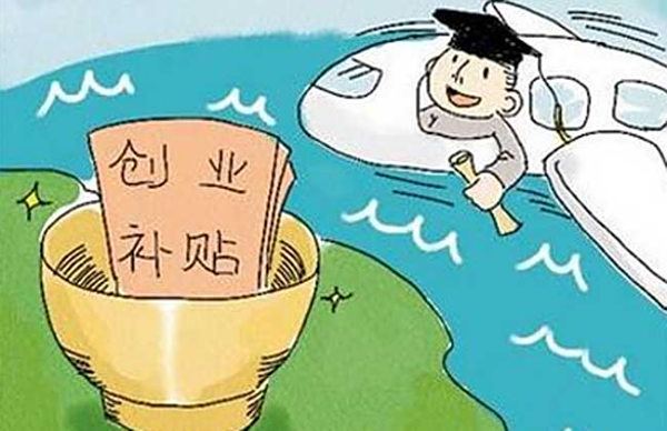 【大学生贷款创业】大学生创业贷款具体要求和流程