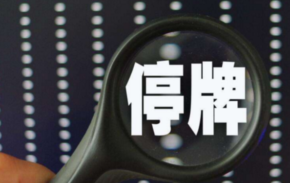 【停牌一般停多久】股票停牌一般停多久