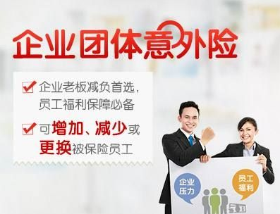 【团体意外保险】