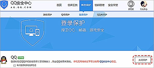 QQ异地登录保护多久才能取消