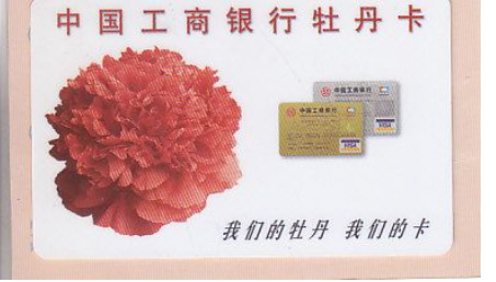 【牡丹卡】工商银行牡丹卡是什么卡呢
