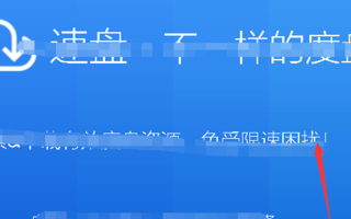 百度云盘怎么让它蚁人2百度云网盘变快-奇享网