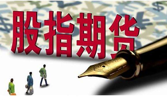 【股指期货是什么意思】