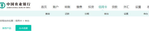 【农业银行信用卡申请进度查询】中国农业银行信用卡申请进度查询