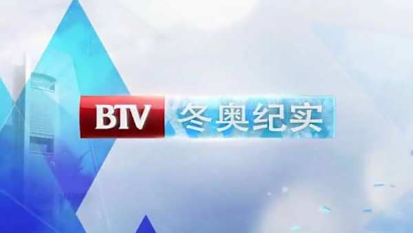 冬奥会直播在线观看，冬奥会直播频道？