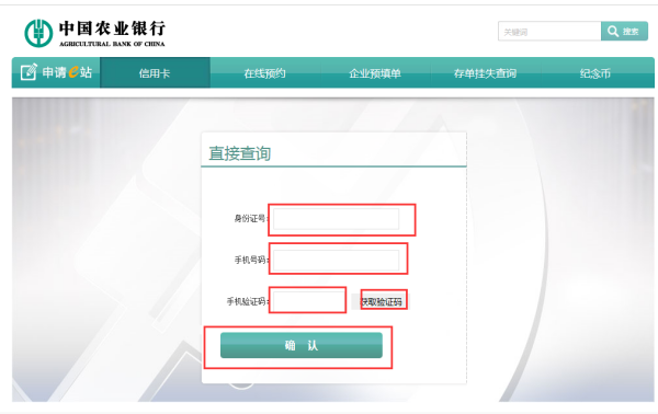 【农业银行信用卡申请进度查询】中国农业银行信用卡申请进度查询
