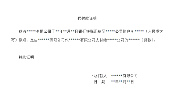 公司与公司之间的代付款证明怎么写