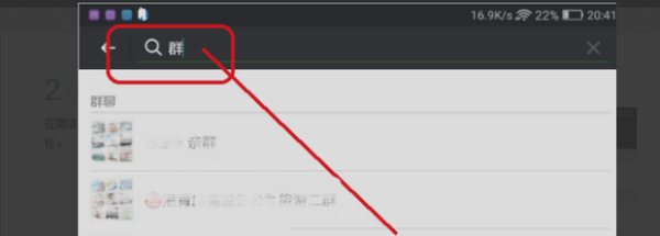 「微信如何搜群」如何在微信上查找群?