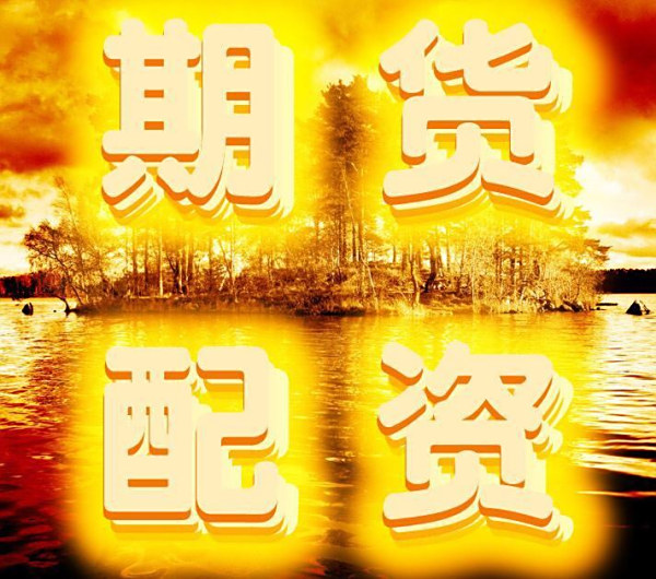 【成都期货配资】成都期货配资排名第一的是哪家?