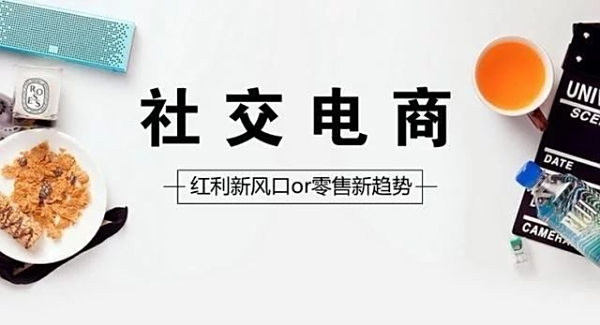 全天盛京棋牌单期计划谁知道社交电商和传统电商区别?