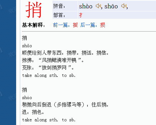 捎字的组词有哪些?