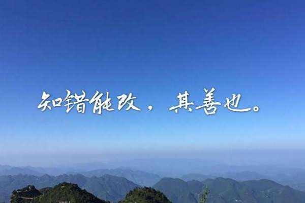 关于改过的名言