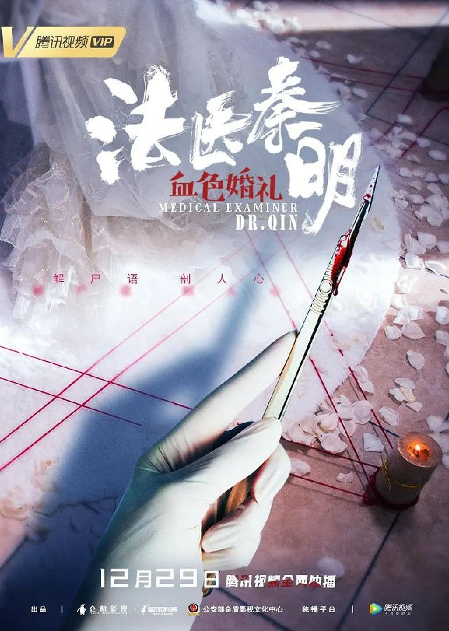 水印仅在图片上,视频里没有! BT种子/网盘下载.法医秦明之血色婚礼.HD-MP4/1.74G.国语中字.迅雷磁力