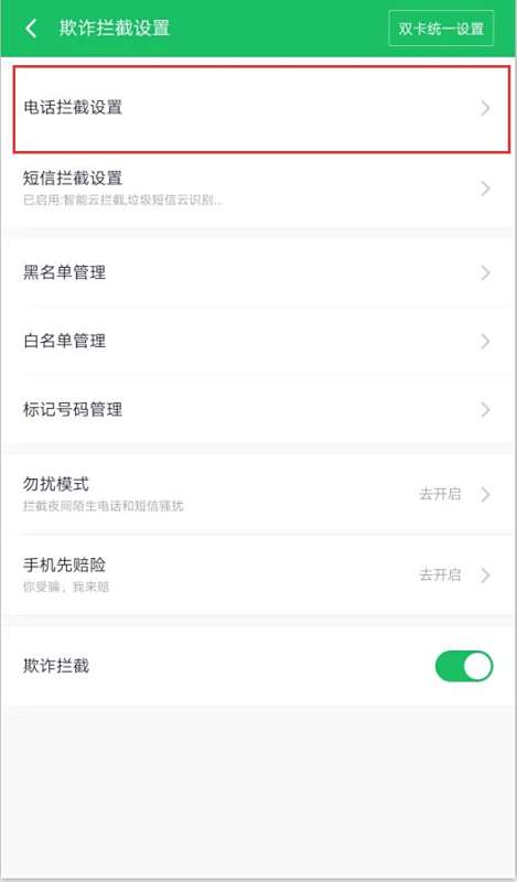 【手机360拦截电话】360设置了拦截骚扰电话,为什么不拦截?