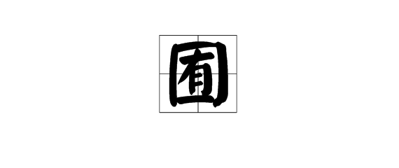 垣怎么读