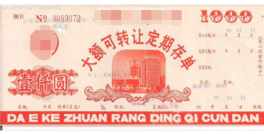 【可转让大额存单】为什么说可转让大额存单的出现对于商业银行具有里程碑式的意义