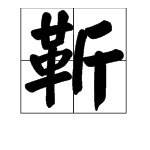靳这个字怎么读,靳怎么念,靳怎么拼音,靳怎么组
