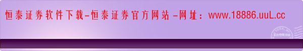 【恒泰证券下载】恒泰证券官方网站是什么?