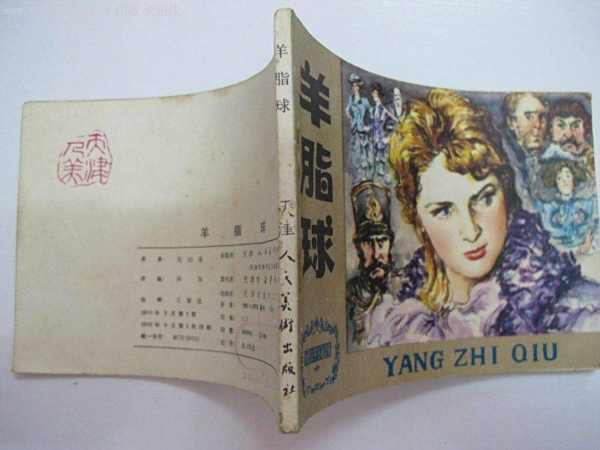 羊脂球主要讲了什么