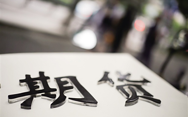 【期货操作】期货怎么操作 ?