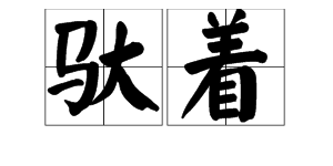 驮着的拼音是什么?