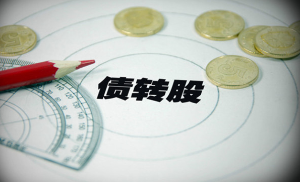 【什么是债转股】债转股是什么意思?