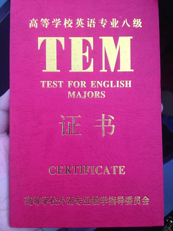 请大家帮我看一下,08年英语专业八级证书封皮是 ...