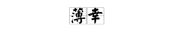 “天下男儿皆薄幸”中的“薄幸”是什么意思?
