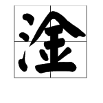 淦粤语怎么读?