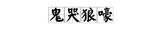 【鬼哭狼嚎的意思】鬼哭狼嚎。是什么意思