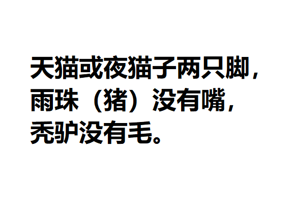 什么猫两条腿猜成语_看图猜成语