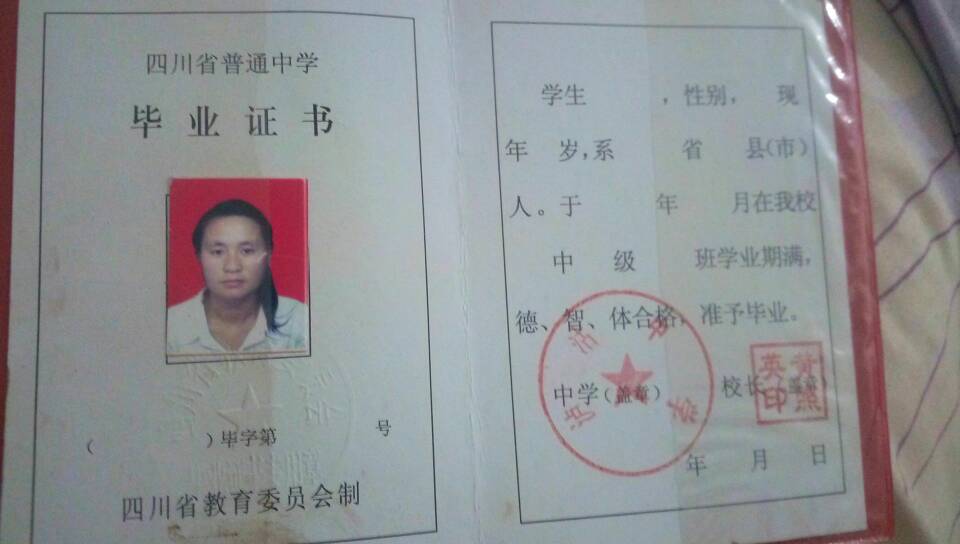 初中毕业证咋填的，四川省冕宁县泸沽中学的本人现在二十三了 ...
