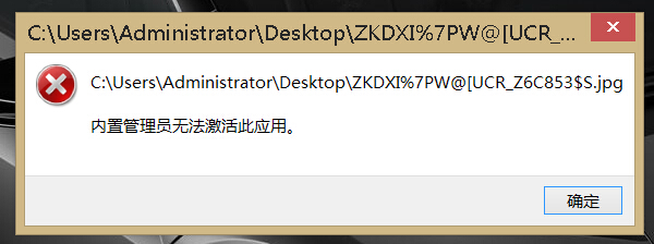 电脑桌面保存上的图片打不开怎么回事?WIN8