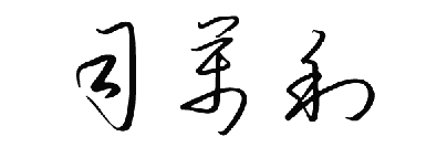 "司万利"草书,行书,签名怎么写