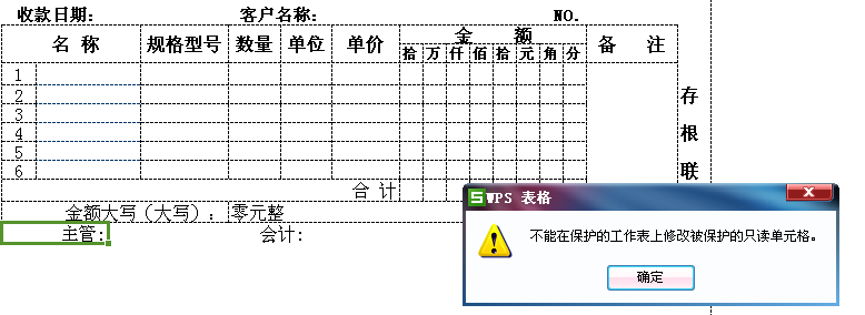 wps下载的收款收据怎么改成读写的单元格_百度知道