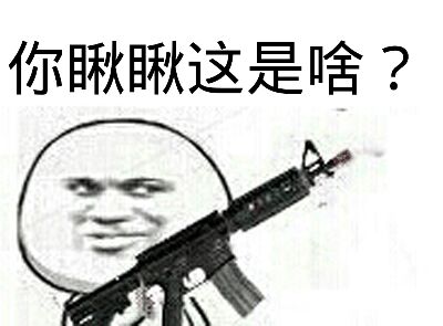 qq表情 煤气漏气了 点支烟压压惊_百度知道