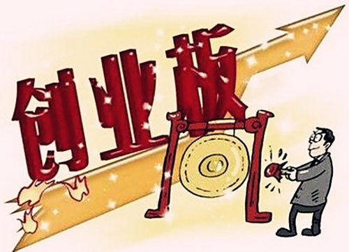 【创业板上市条件】企业创业板上市需要什么条件?