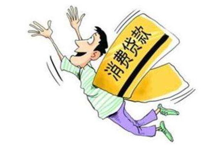 【消费贷款】消费贷款是什么