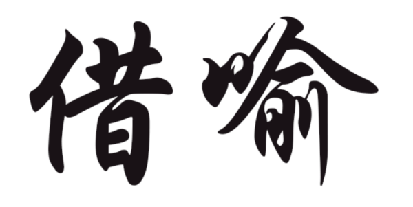 借喻的句子有哪些