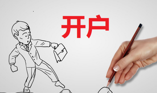 【华泰证券开户】