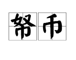 帑币的读音和含义是什么?