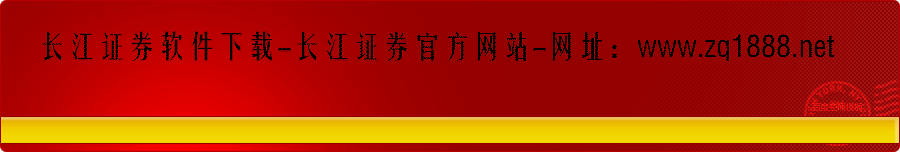 【长江证券软件下载】长江证券软件电脑版哪个版本比较好
