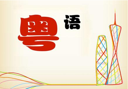 炸金花下载地址:谢谢用 粤语怎么写