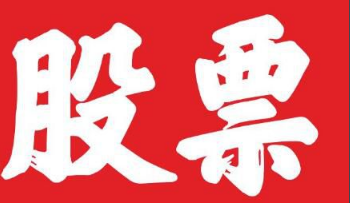 【买股票】