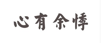 心字在的最后的成语疯狂猜成语_眼的成语疯狂猜成语图(3)